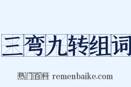 三弯九转组词是什么意思的图片